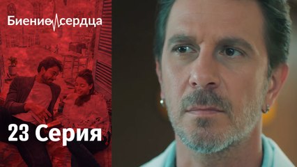 Биение сердца - Kalp Atışı - 23 серия