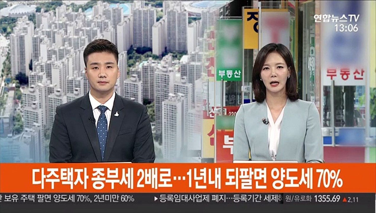 다주택자 종부세 2배로…1년내 되팔면 양도세 70%