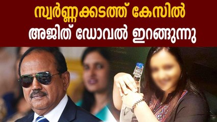 Ajit Doval intervening in gold smuggling case Oneindia Malayalam