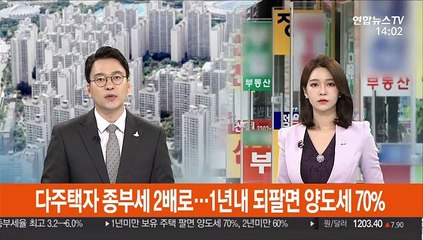 다주택자 종부세 2배로…1년내 되팔면 양도세 70%