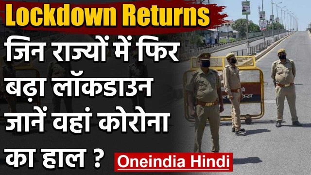 Coronavirus Lockdown :UP,W.Bengal समेत इन राज्यों में फिर Lockdown,जानें पूरा अपडेट | वनइंडिया हिंदी