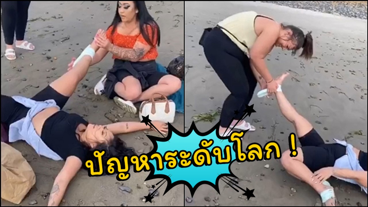 โอ๊ยเนาะ !! สภาพนึกว่าโดนสัตว์พิษกัด ที่ไหนได้.. ปัญหาระดับโลกนี่เอง