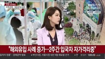 [뉴스큐브] 방역 강화 대상국가 출발 외국인 '음성확인서' 제출해야