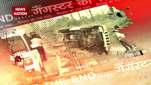 Vikas Dubey Encounter: गुनाह के 'विकास' का हुआ अंत