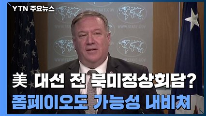 트럼프 이어 폼페이오도 3차 북미정상회담 배제 안해 / YTN