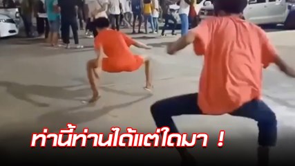 โซเชียลฉงน ท่าเต้นนี้ท่านได้แต่ใดมา ด้านสาว ๆ มั่นใจ เอาไปใช้ลดต้นขาน่าจะดี