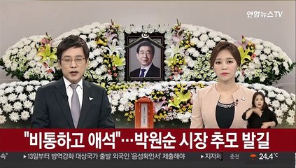 "비통하고 애석"…박원순 시장 추모 발길