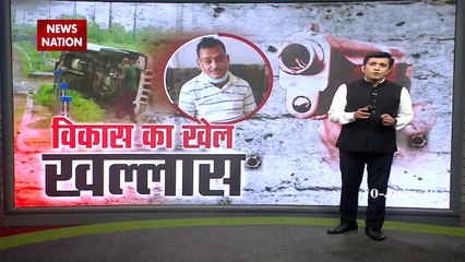 Vikas Dubey encounter: आज मिला शहीद पुलिसकर्मियों को इंसाफ, देखें Exclusive Reports