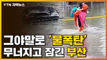 [자막뉴스] 도로도 차도 잠겼다...물폭탄 맞은 부산 / YTN