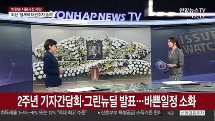 [이슈워치] 박원순 "모든 분들께 죄송"…자필유서 공개