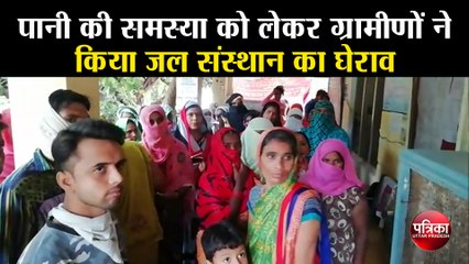 पानी की समस्या को लेकर ग्रामीणों ने किया जल संस्थान का घेराव