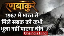 India-China War: 1967 में Bharat से मिले सबक को कभी भूला नहीं पाएगा China | वनइंडिया हिंदी