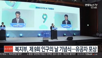 복지부, 제9회 인구의 날 기념식…유공자 포상