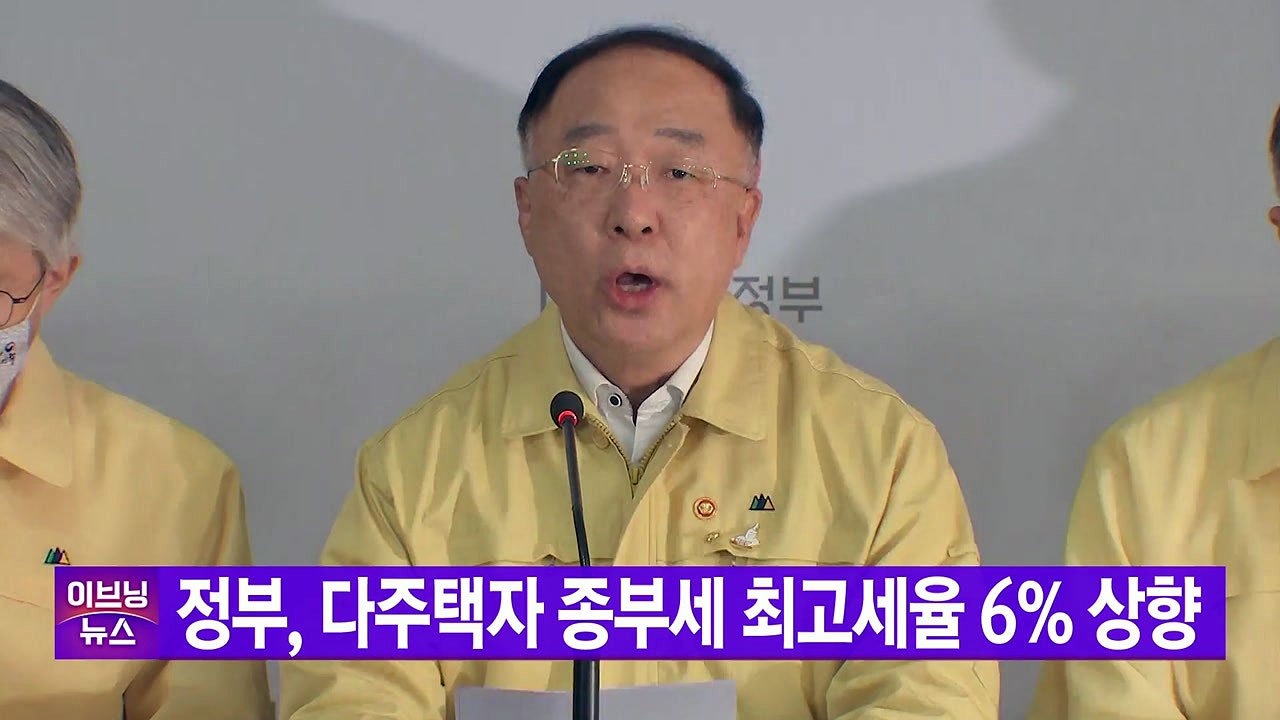 [YTN 실시간뉴스] 정부, 다주택자 종부세 최고세율 6% 상향 / YTN