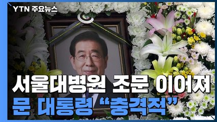 故 박원순 시장 조문 이어져...文 대통령 "충격적" / YTN