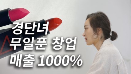 무일푼에서 립스틱 하나로 아마존 매출 1000%증가 시킨 그녀가 깨달은 것! [귀찮지만 알려줘 ep.21]