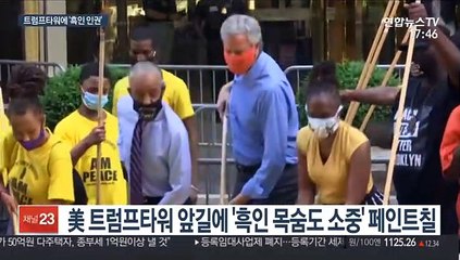 美 트럼프타워 앞길에 "흑인 목숨 소중" 페인트칠…시장도 동참