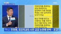 [MBN 프레스룸] 檢 분위기 단속 나선 추미애