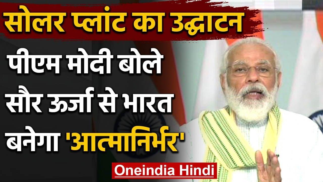 Rewa Solar Project का उद्घाटन कर बोले PM Modi- सौर ऊर्जा से भारत बनेगा Aatm Nirbhar | वनइंडिया हिंदी