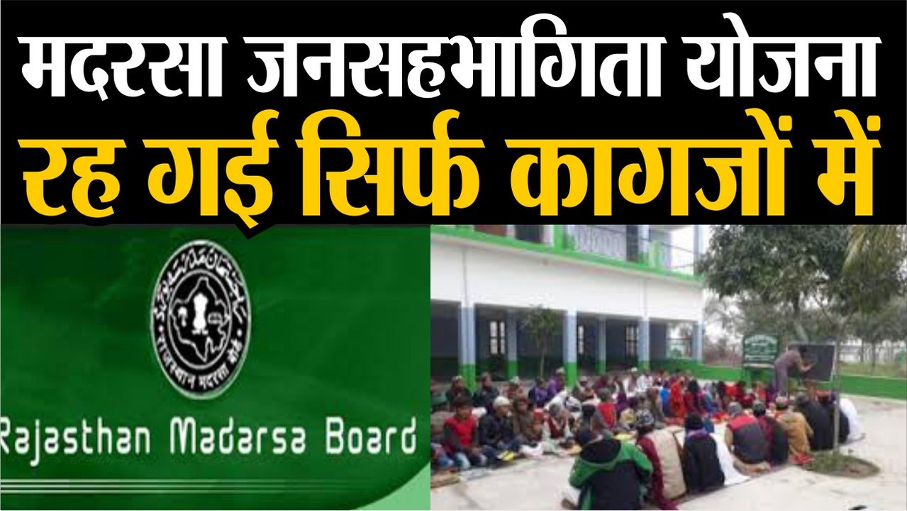 मदरसा जनसहभागिता योजना रह गई सिर्फ कागजों में