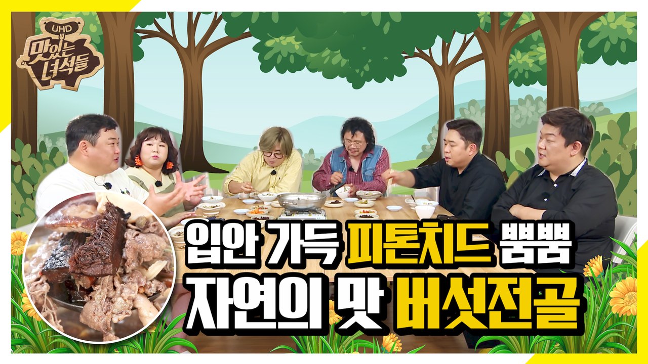 건강함 가득! 담백한 맛 버섯전골 먹방 [맛있는 녀석들 Tasty Guys]281회