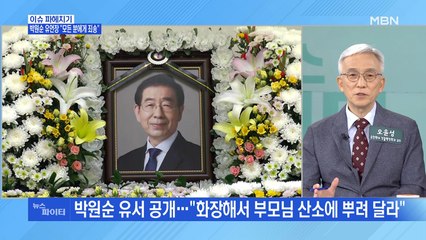 MBN 뉴스파이터-故 박원순 서울시장 "모든 분께 죄송하다…모두 안녕"
