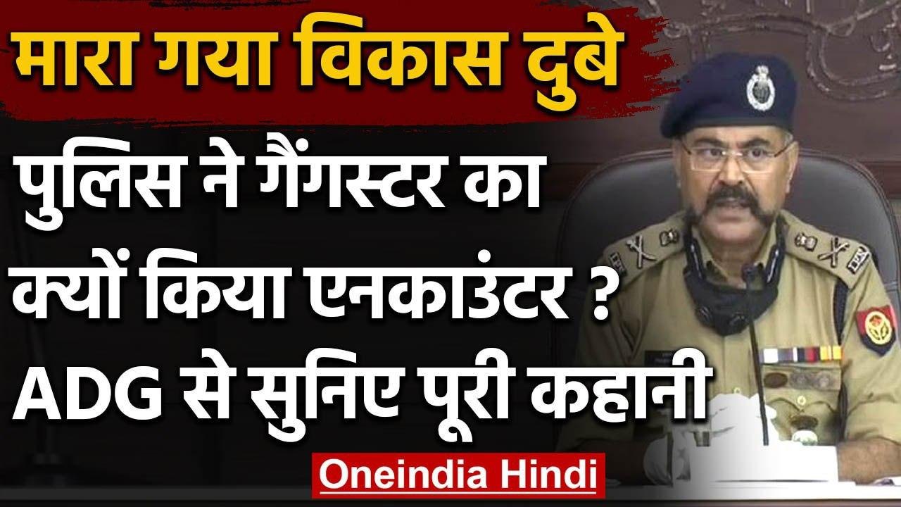 Vikas Dubey Encounter की पूरी कहानी ADG Prashant Kumar ने  बताई | Kanpur Encounter | वनइंडिया हिंदी