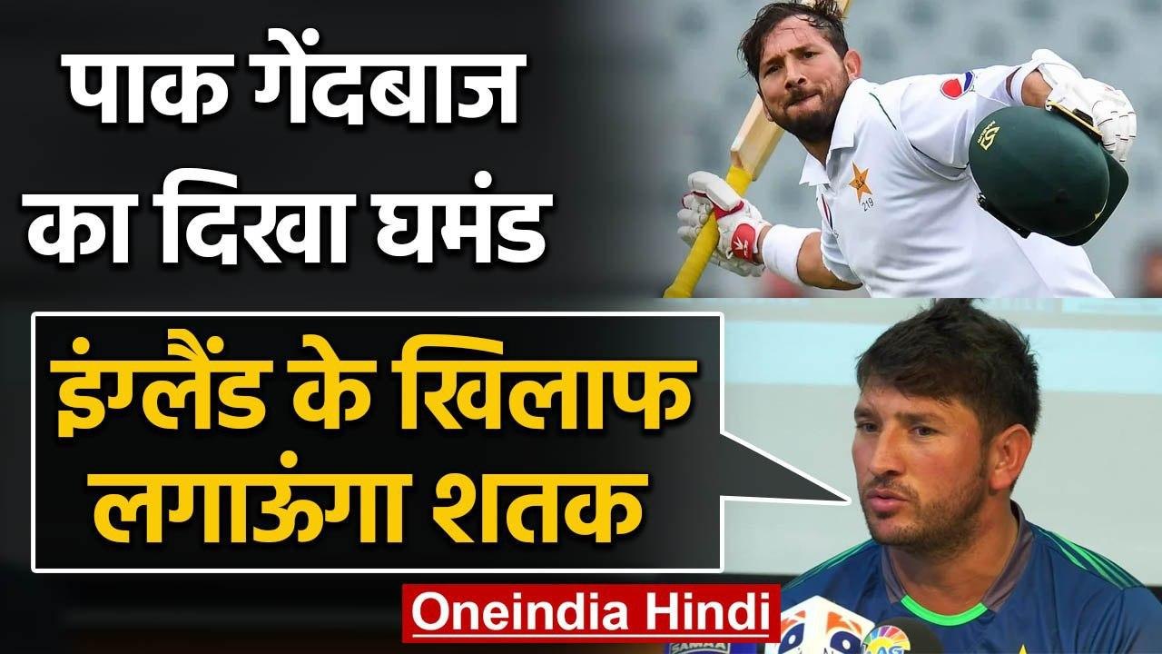 Pakistan Cricket Team Spinner Yasir Shah wants to score century vs England in Test | वनइंडिया हिंदी