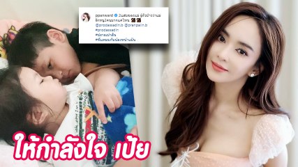 เป้ย ปานวาด โพสต์คลิปบอกรักลูก คนแห่ให้กำลังใจเพียบ