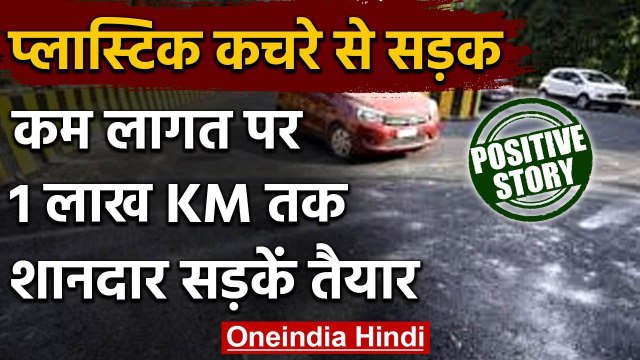 Plastic Waste से बनी एक लाख किलोमीटर से लंबी सड़क, लागत कम और क्वालिटी बेहतरीन | वनइंडिया हिंदी