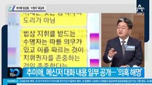 추미애 입장문 속 ‘수명자’ 뭐길래