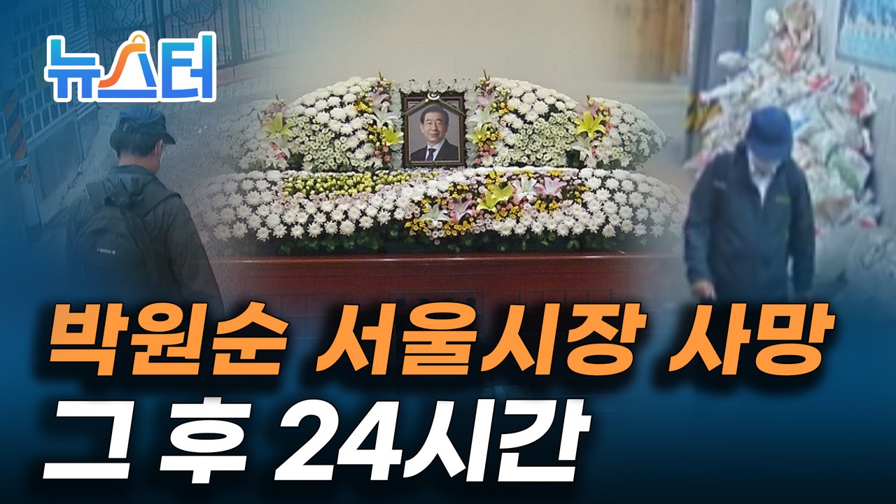 주검으로 돌아온 박원순 서울시장 그 24시간!! [뉴스터]