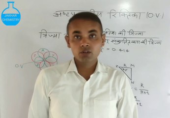 त्रिज्या अनुपात की गणना ।। अष्टफलकीय रिक्तिका ( OV)  ।। ठोस अवस्था  ।। रसायन विज्ञान