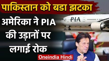 America ने ​PAK को दिया झटका,Pakistan International Airlines की उड़ानों पर लगाई रोक | वनइंडिया हिंदी