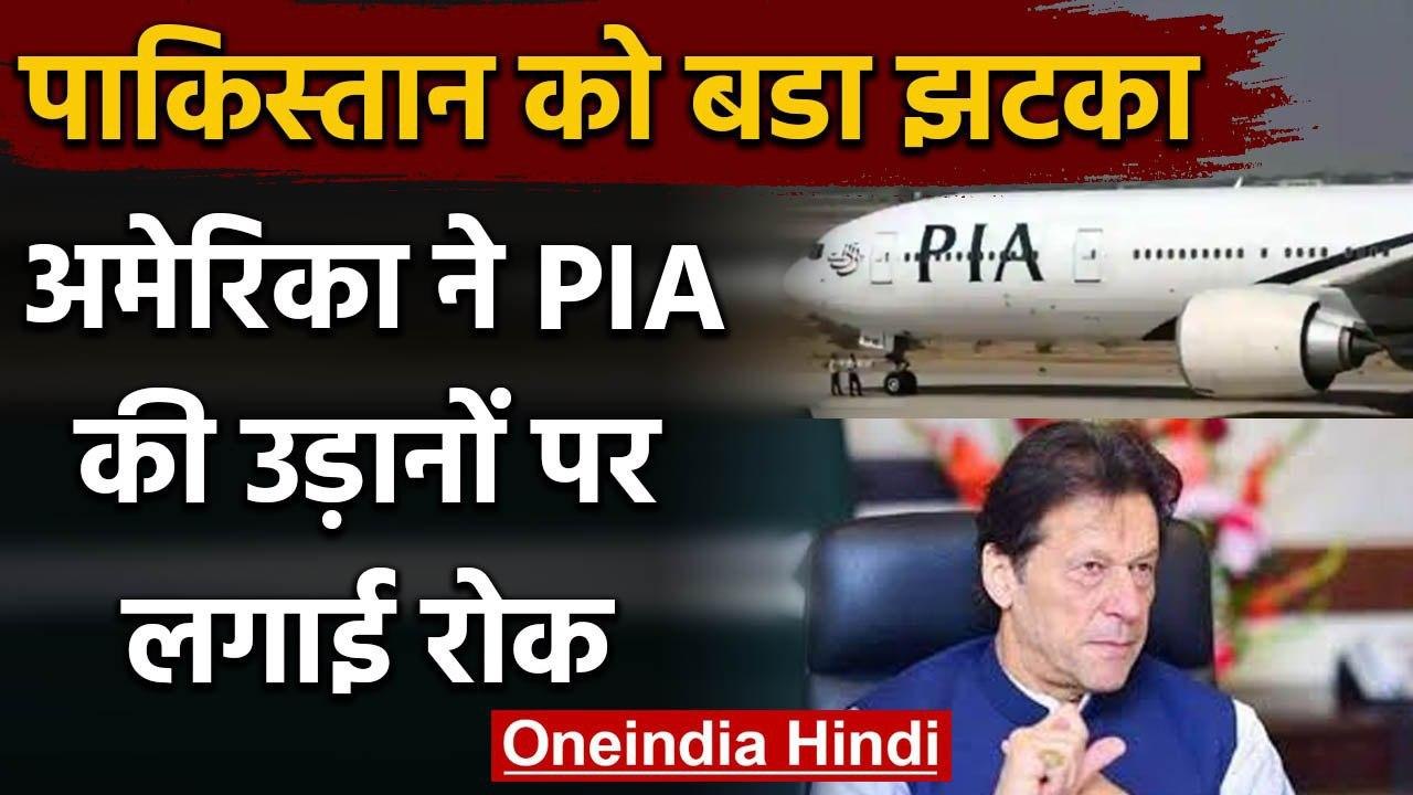 America ने ​PAK को दिया झटका,Pakistan Internati...