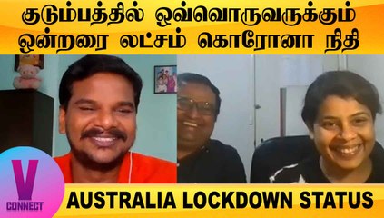 குடும்பத்தில் ஒவ்வொருவருக்கும் 1.5 லட்சம் கொரோனா நிதி | AUSTRALIA LOCKDOWN STATUS | ONEINDIA TAMIL