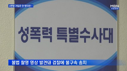 [단독] "n번방 봤다"고 자랑한 남성…수사해 보니 불법 촬영물 소지