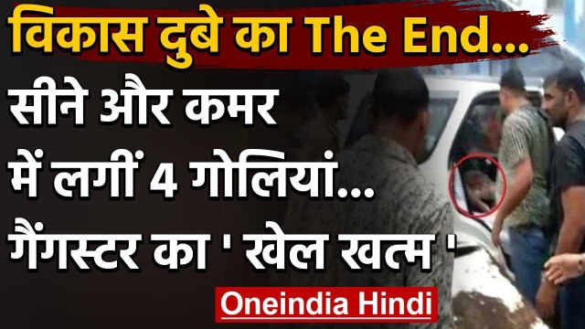 Vikas Dubey Encounter: Kanpur वाला विकास दुबे ढेर, सीने और कमर में लगीं 4 Bullets | वनइंडिया हिंदी