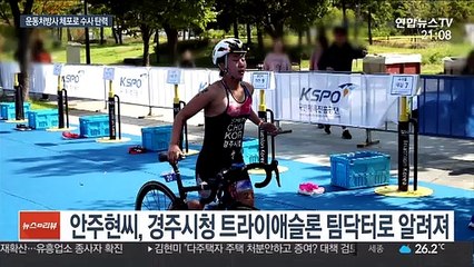 故 최숙현 폭행 혐의 운동처방사 안주현 체포