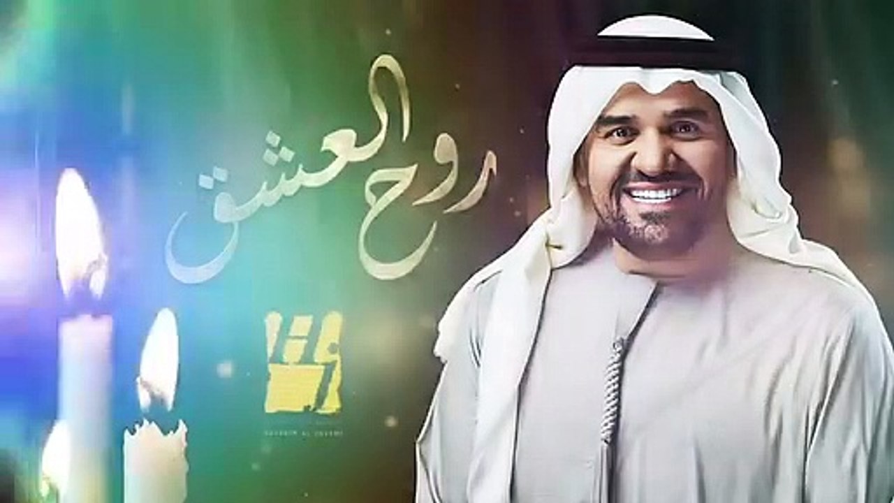 حسين الجسمي   روح العشق