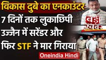 Vikas Dubey Encounter :मारा गया गैंगस्टर विकास दुबे,UP STF ने Kanpur में किया ढेर | वनइंडिया हिंदी