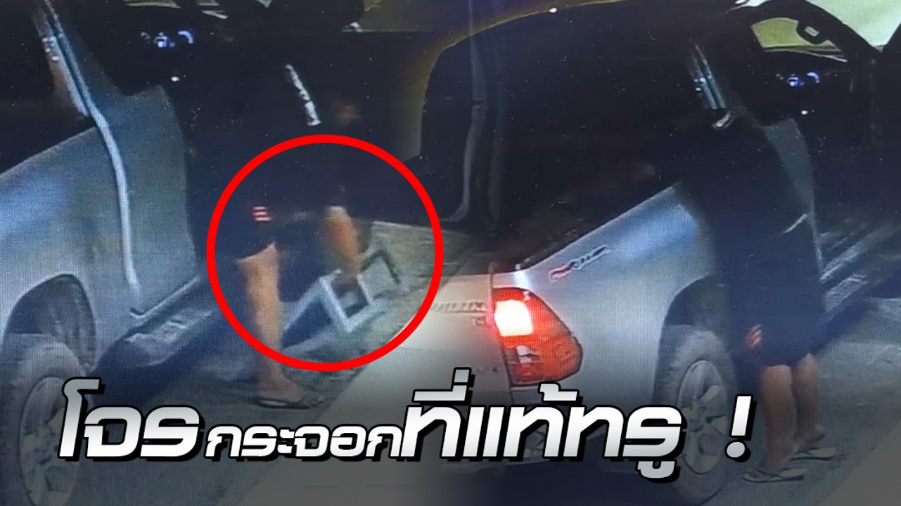 โจรแสบขับกระบะ ขโมยบันไดขึ้นทางเท้า เจ้าของบอกใ...