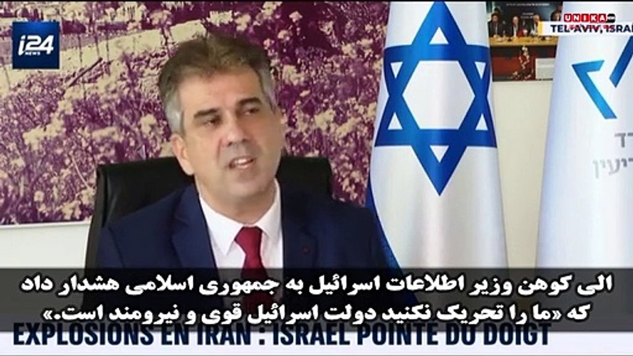 هشدار اِلی کوهن به رژیم ایران: ما را تحریک نکنید، اسرائیل قوی و نیرومند‌ است (زیرنویس فارسی)