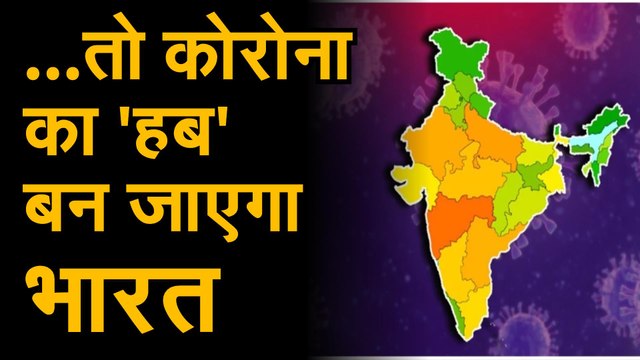 coronavirus: महामारी का भयावह रूप देख सकता है भारत | देश में लगातार बढ़ रहा कोरोना वायरस का संक्रमण