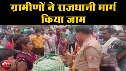 Download Video: ग्रामीणों ने लखनऊ कानपुर राजधानी मार्ग किया जाम