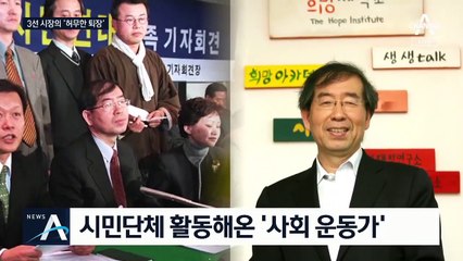 인권변호사에서 3선 서울시장으로…끝내 못 이룬 대권 꿈