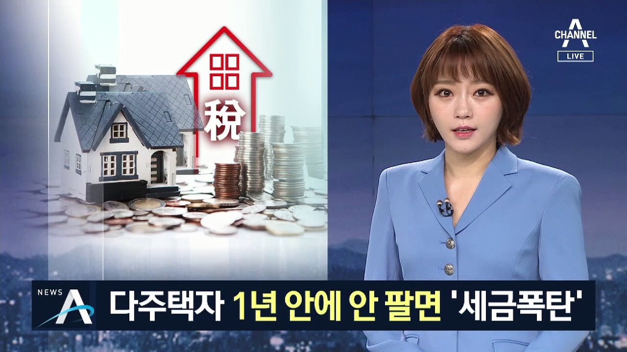 1년 안에 안 팔면 ‘세금폭탄’…다주택자 숨통 조인다