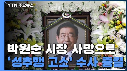 박원순 시장 사망으로 '성추행 고소' 수사 종결 / YTN