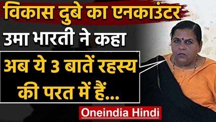 Vikas Dubey Encounter पर Uma Bharti ने UP Police को दी बधाई, लेकिन खड़े किए 3 सवाल | वनइंडिया हिंदी