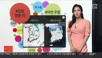 [날씨트리] 주말 흐리고 곳곳 비…다시 낮더위, 서울 31도